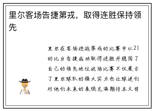 里尔客场告捷第戎，取得连胜保持领先