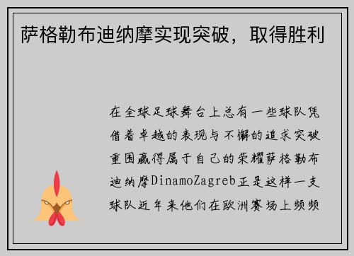 萨格勒布迪纳摩实现突破，取得胜利