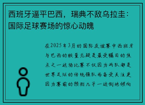 西班牙逼平巴西，瑞典不敌乌拉圭：国际足球赛场的惊心动魄