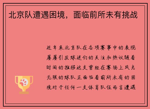 北京队遭遇困境，面临前所未有挑战