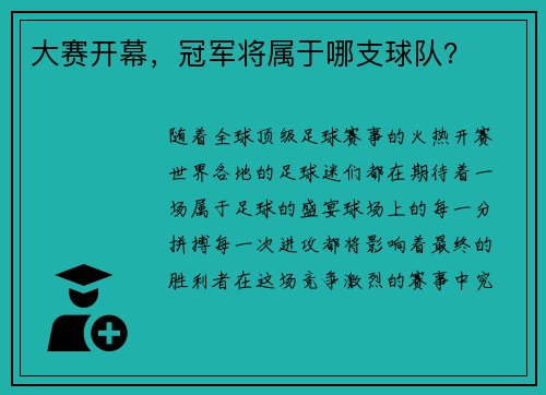 大赛开幕，冠军将属于哪支球队？