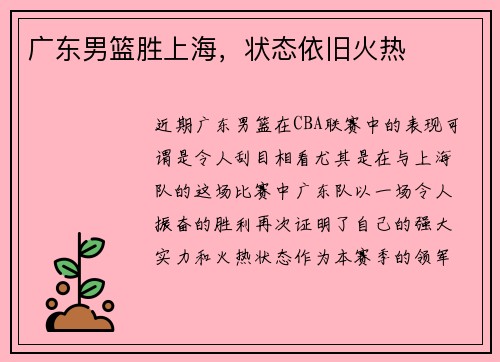 广东男篮胜上海，状态依旧火热