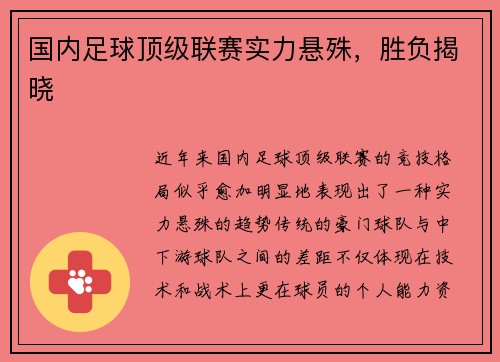 国内足球顶级联赛实力悬殊，胜负揭晓