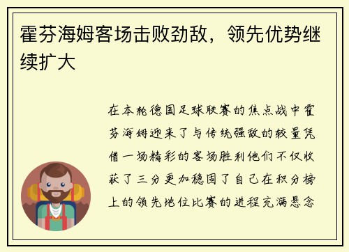 霍芬海姆客场击败劲敌，领先优势继续扩大