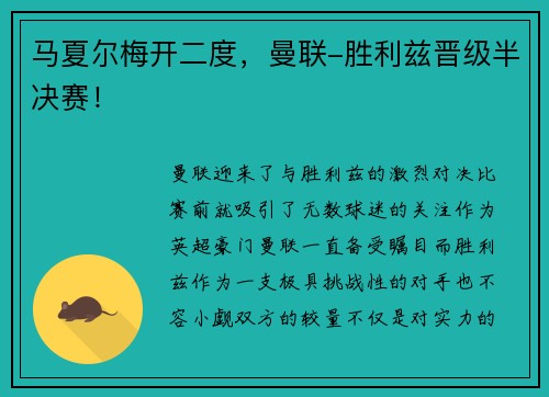 马夏尔梅开二度，曼联-胜利兹晋级半决赛！