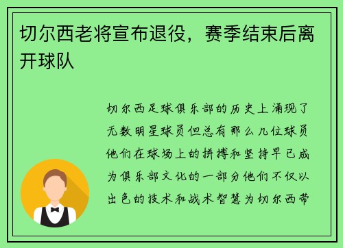 切尔西老将宣布退役，赛季结束后离开球队
