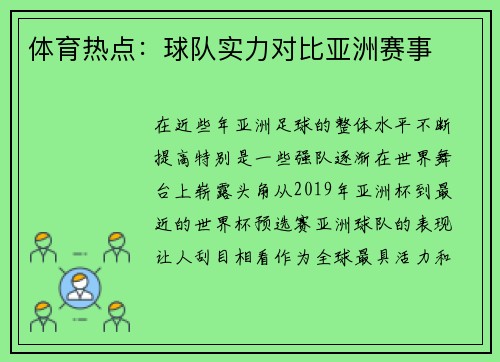 体育热点：球队实力对比亚洲赛事