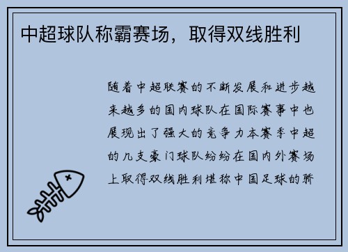 中超球队称霸赛场，取得双线胜利
