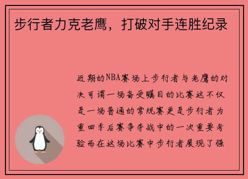 步行者力克老鹰，打破对手连胜纪录