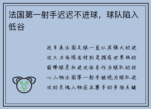 法国第一射手迟迟不进球，球队陷入低谷