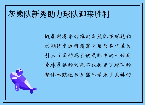 灰熊队新秀助力球队迎来胜利