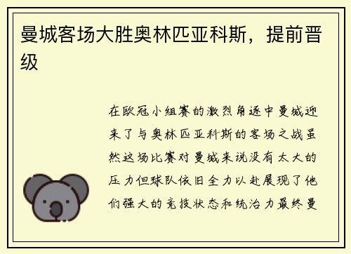 曼城客场大胜奥林匹亚科斯，提前晋级