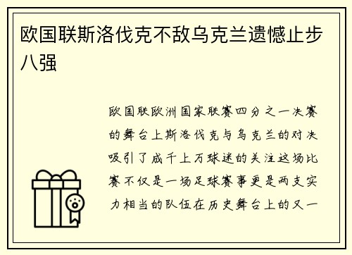 欧国联斯洛伐克不敌乌克兰遗憾止步八强