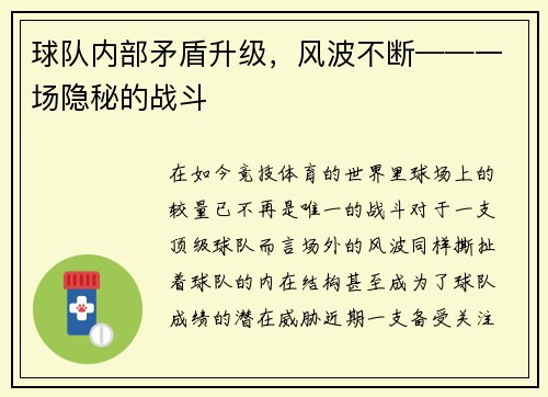 球队内部矛盾升级，风波不断——一场隐秘的战斗