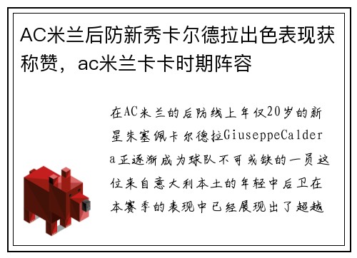 AC米兰后防新秀卡尔德拉出色表现获称赞，ac米兰卡卡时期阵容
