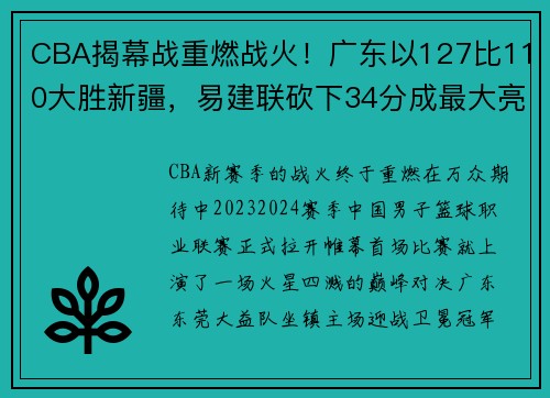 CBA揭幕战重燃战火！广东以127比110大胜新疆，易建联砍下34分成最大亮点