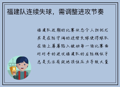 福建队连续失球，需调整进攻节奏