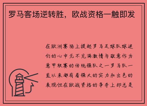 罗马客场逆转胜，欧战资格一触即发