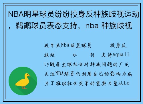 NBA明星球员纷纷投身反种族歧视运动，鹈鹕球员表态支持，nba 种族歧视