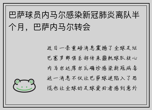 巴萨球员内马尔感染新冠肺炎离队半个月，巴萨内马尔转会