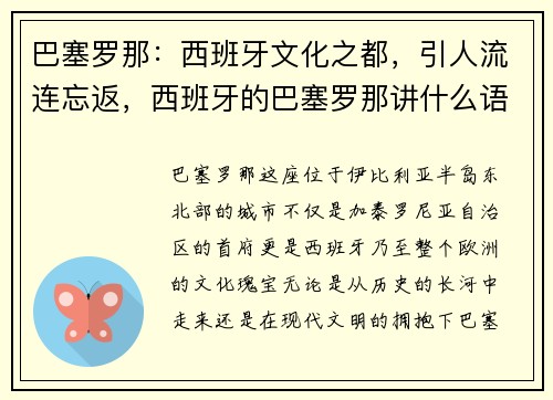 巴塞罗那：西班牙文化之都，引人流连忘返，西班牙的巴塞罗那讲什么语言