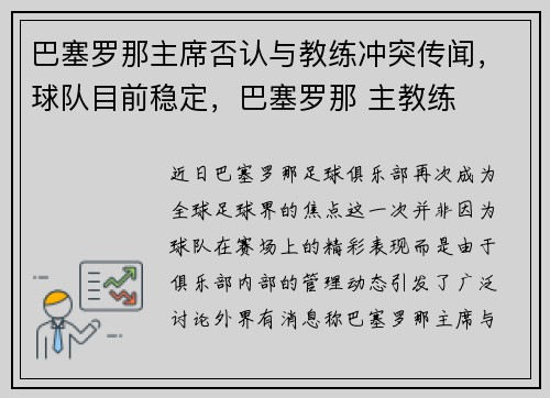 巴塞罗那主席否认与教练冲突传闻，球队目前稳定，巴塞罗那 主教练