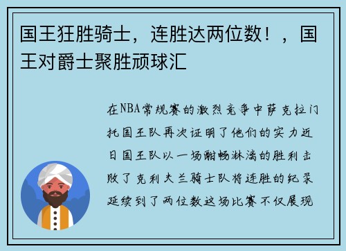 国王狂胜骑士，连胜达两位数！，国王对爵士聚胜顽球汇