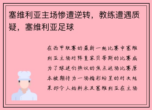 塞维利亚主场惨遭逆转，教练遭遇质疑，塞维利亚足球
