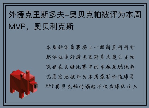 外援克里斯多夫-奥贝克帕被评为本周MVP，奥贝利克斯