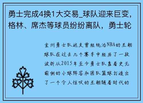 勇士完成4换1大交易_球队迎来巨变，格林、席杰等球员纷纷离队，勇士轮换阵容