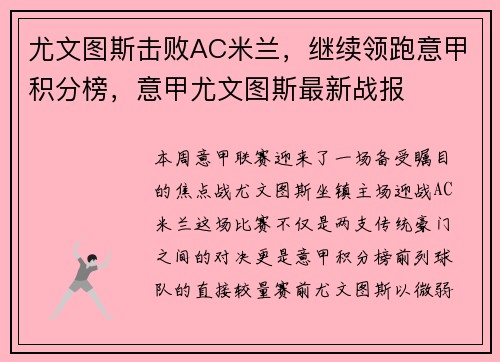 尤文图斯击败AC米兰，继续领跑意甲积分榜，意甲尤文图斯最新战报