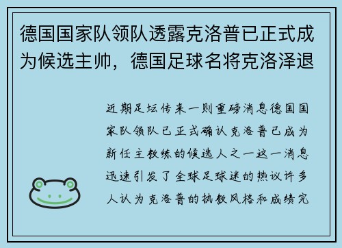 德国国家队领队透露克洛普已正式成为候选主帅，德国足球名将克洛泽退役
