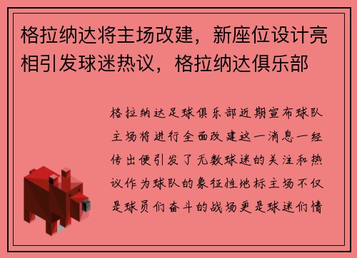 格拉纳达将主场改建，新座位设计亮相引发球迷热议，格拉纳达俱乐部