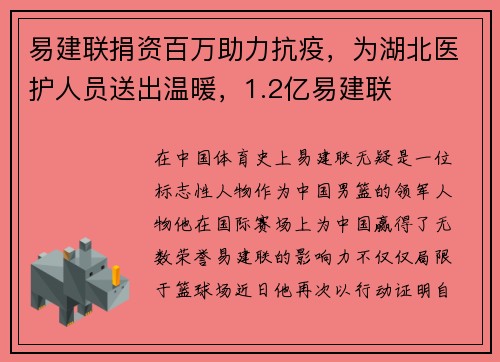 易建联捐资百万助力抗疫，为湖北医护人员送出温暖，1.2亿易建联