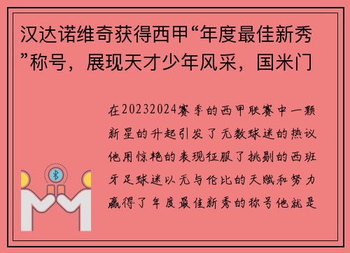 汉达诺维奇获得西甲“年度最佳新秀”称号，展现天才少年风采，国米门将汉达诺维奇什么水平
