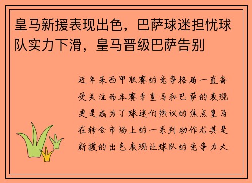 皇马新援表现出色，巴萨球迷担忧球队实力下滑，皇马晋级巴萨告别