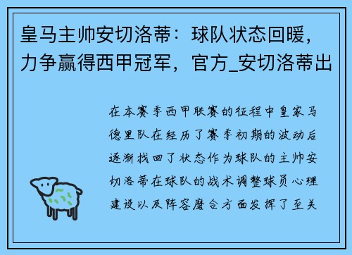 皇马主帅安切洛蒂：球队状态回暖，力争赢得西甲冠军，官方_安切洛蒂出任皇马主帅