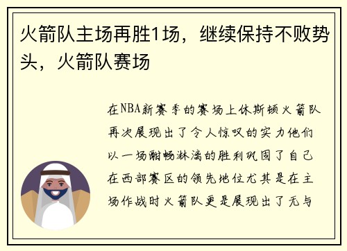 火箭队主场再胜1场，继续保持不败势头，火箭队赛场