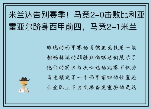 米兰达告别赛季！马竞2-0击败比利亚雷亚尔跻身西甲前四，马竞2-1米兰