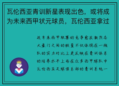 瓦伦西亚青训新星表现出色，或将成为未来西甲状元球员，瓦伦西亚拿过西甲冠军吗