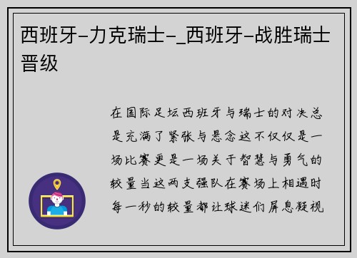 西班牙-力克瑞士-_西班牙-战胜瑞士晋级