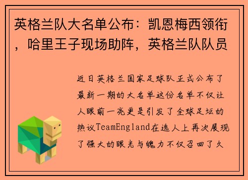 英格兰队大名单公布：凯恩梅西领衔，哈里王子现场助阵，英格兰队队员