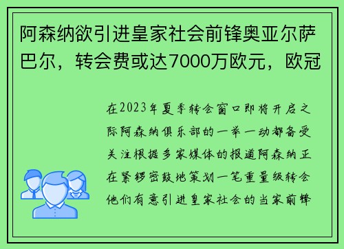 阿森纳欲引进皇家社会前锋奥亚尔萨巴尔，转会费或达7000万欧元，欧冠 阿森纳 巴萨