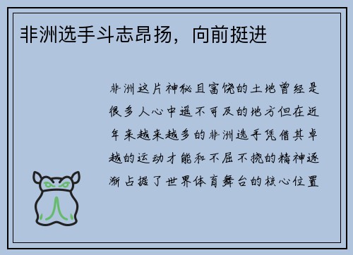 非洲选手斗志昂扬，向前挺进
