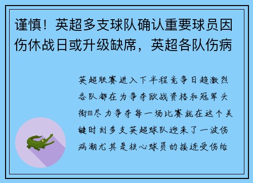 谨慎！英超多支球队确认重要球员因伤休战日或升级缺席，英超各队伤病
