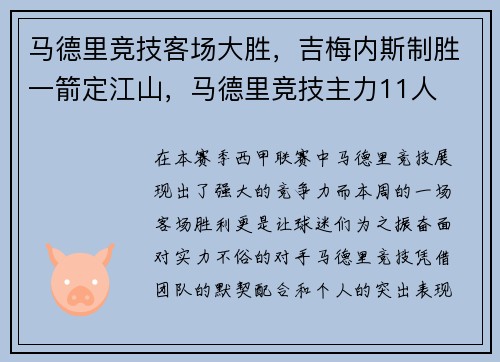 马德里竞技客场大胜，吉梅内斯制胜一箭定江山，马德里竞技主力11人