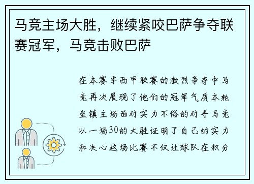 马竞主场大胜，继续紧咬巴萨争夺联赛冠军，马竞击败巴萨