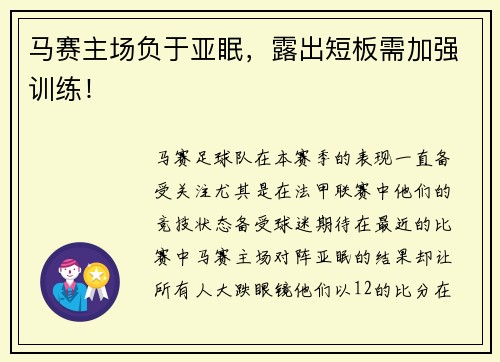 马赛主场负于亚眠，露出短板需加强训练！