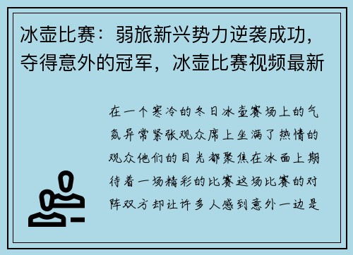 冰壶比赛：弱旅新兴势力逆袭成功，夺得意外的冠军，冰壶比赛视频最新