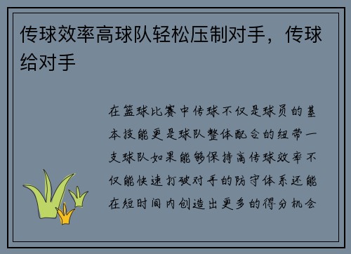 传球效率高球队轻松压制对手，传球给对手